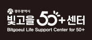 시그니처 흑백표현 k100% - 광주광역시 빛고을 50+센터 BITGOEUL
                                    LIFE SUPPORT CENTER FOR 50+