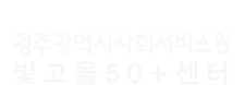 광주광역시 빛고을50+센터