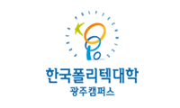 한국폴리텍대학 광주캠퍼스