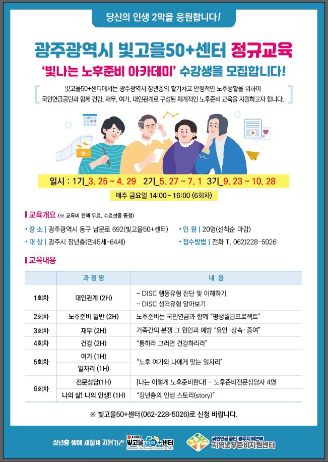 '당신의 인생2막을 응원합니다' 노후준비 아카데미 수강생 모집 안내 첨부이미지 : 노후준비아카데미 안내문.jpg