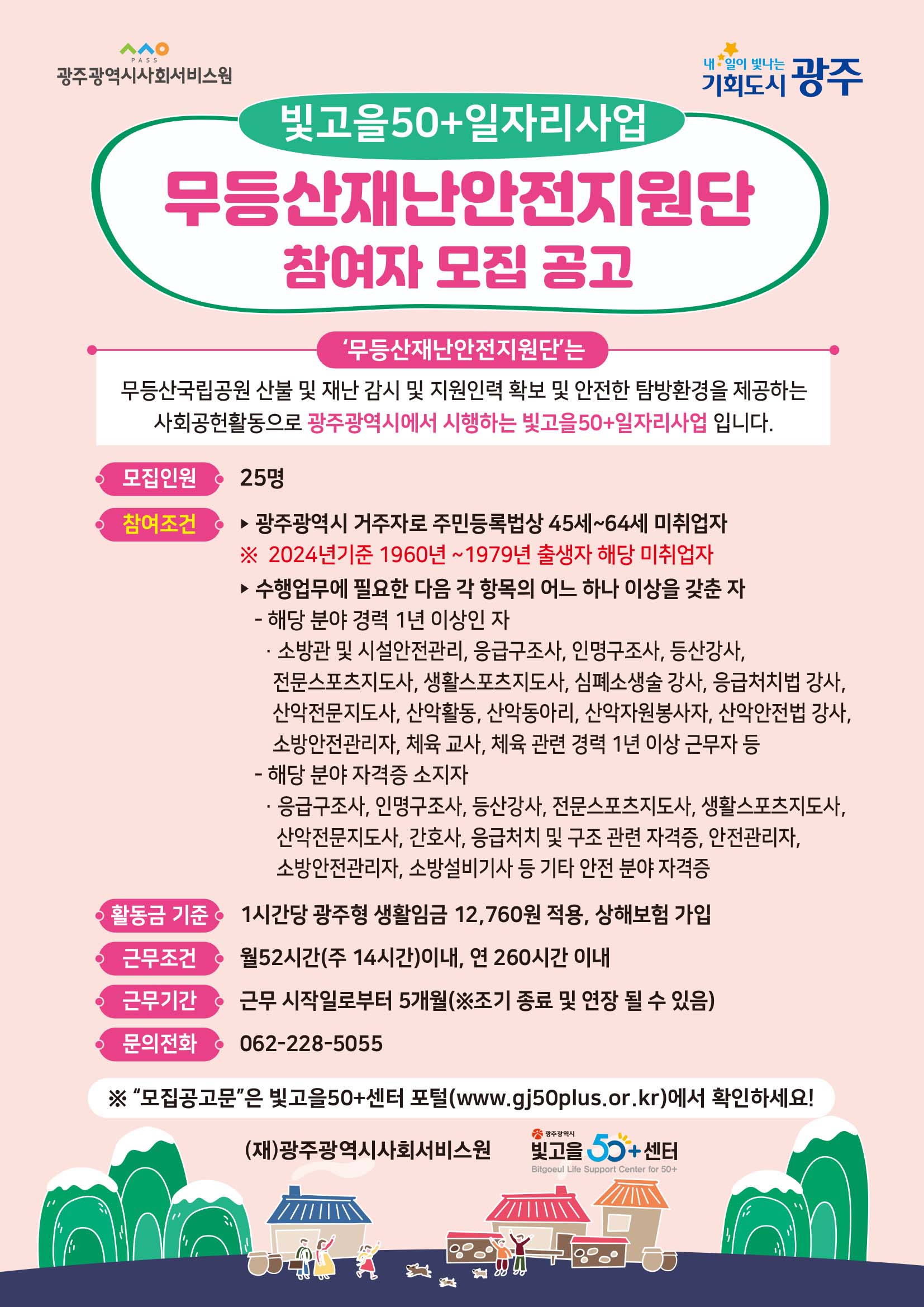 빛고을50+일자리사업 [무등산재난안전지원단] 참여자 모집 공고(마감) 첨부이미지 : 무등산재난안전지원단(2024)A4.jpg