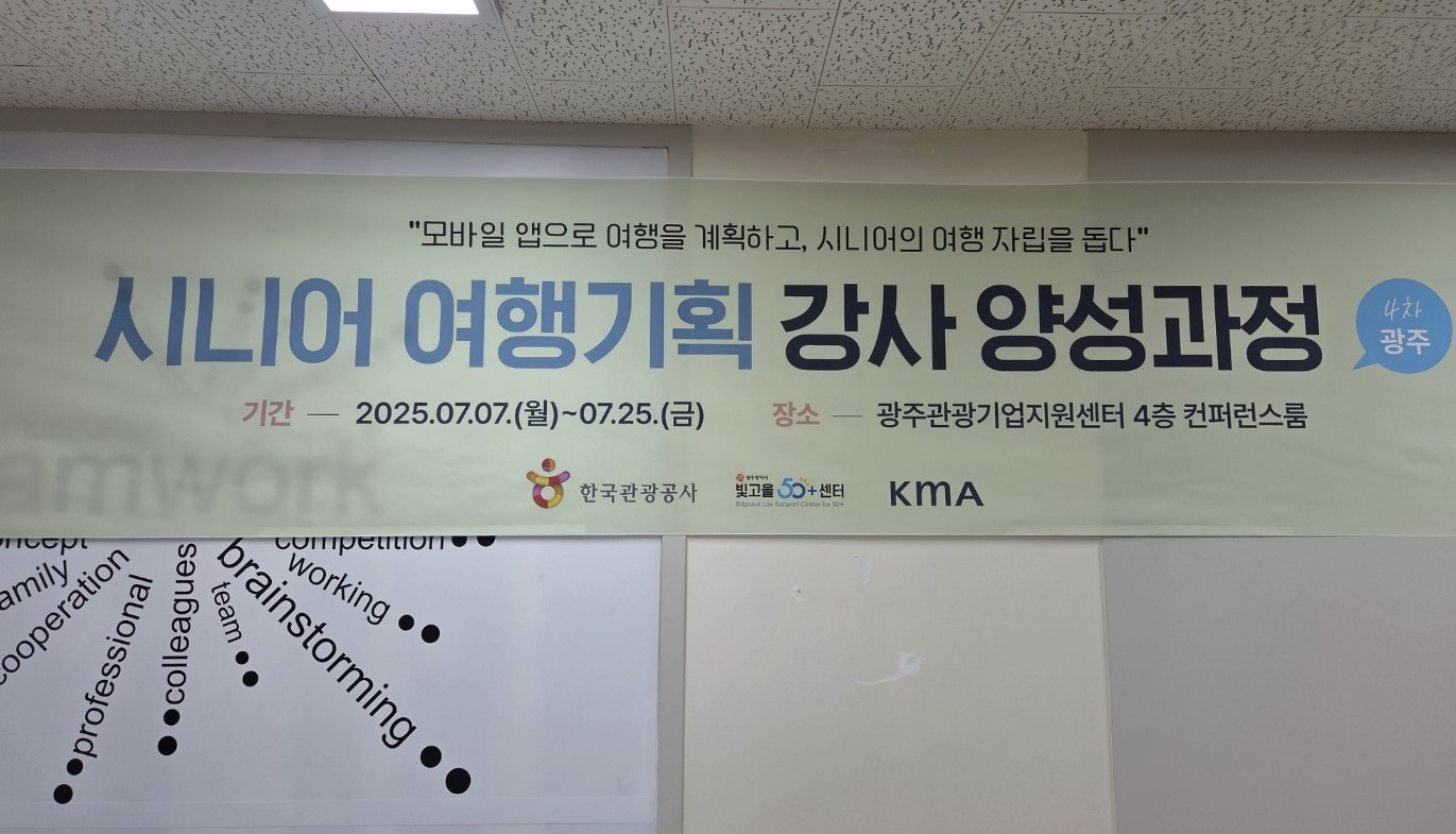 시니어 여행기획 강사 양성과정 광주 4차 수업 후기 - 고객과 마주하는 나의 자세, 다시 생각하다. 첨부이미지 : KakaoTalk_20250717_160845859_02.jpg