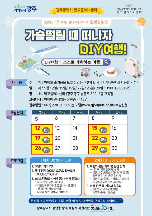 100세시대 트렌드 특강 가슴떨릴 때 떠나자 DIY여행 첨부이미지 : KakaoTalk_20250510_132824240_01.jpg