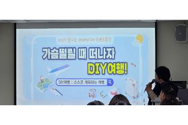 《가슴떨릴 때 떠나자 DIY여행》100세시대 트렌드특강후기
