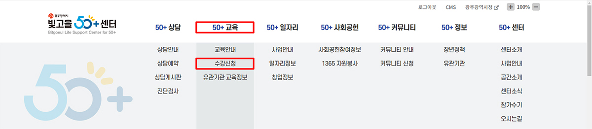 교육 수강신청은 50+교육의 수강신청으로 들어가시면 접수가능한 교육들을 확인하실 수 있습니다. 수강신청은 회원가입후 로그인하셔야 신청 가능합니다.