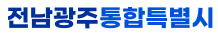 전남광주통합특별시