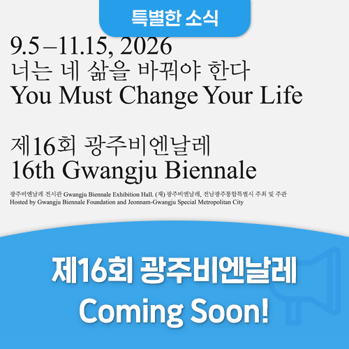 올가을은 비엔날레로! 제16회 광주비엔날레 Coming Soon! 첨부이미지 : 01_특별한소식.jpg