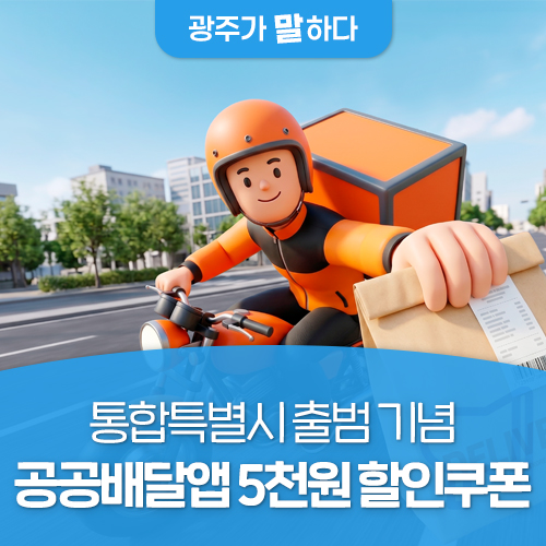 통합특별시 출범 기념, 공공배달앱 5천원 할인쿠폰 쏜다!! 첨부이미지 : 1111.jpg