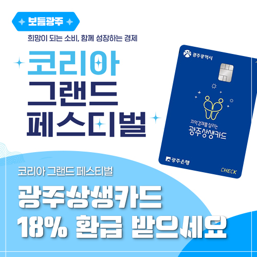 코리아 그랜드 페스티벌, 광주상생카드 18% 환급 받으세요~ 첨부이미지 : 0_보듬광주.jpg