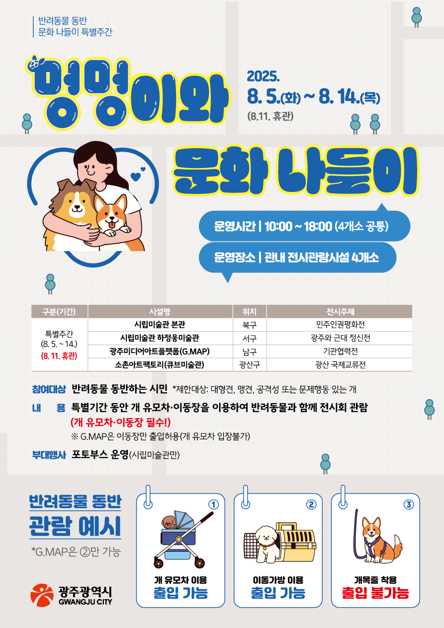 댕댕이 교양 집사가 챙긴다! 멍멍이와 함께 문화 나들이 첨부이미지 : 반려동물동반_문화나들이_특별주간_행사포스터.png