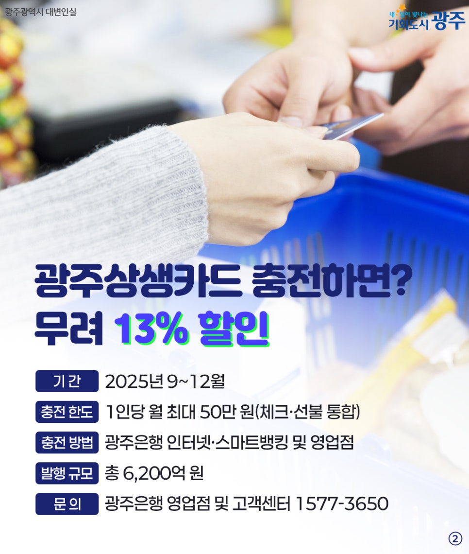이건 특별 할인이야~ 광주상생카드 9~12월 13% 특별 할인! 첨부이미지 : 2222.jpg