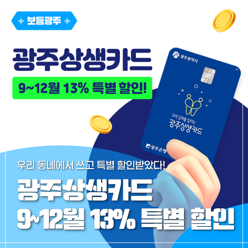 이건 특별 할인이야~ 광주상생카드 9~12월 13% 특별 할인! 첨부이미지 : 55555.jpg
