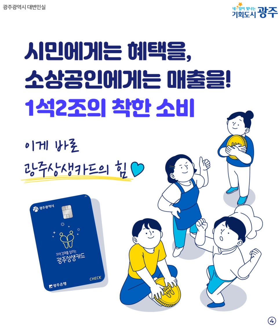 이건 특별 할인이야~ 광주상생카드 9~12월 13% 특별 할인! 첨부이미지 : 4444.jpg