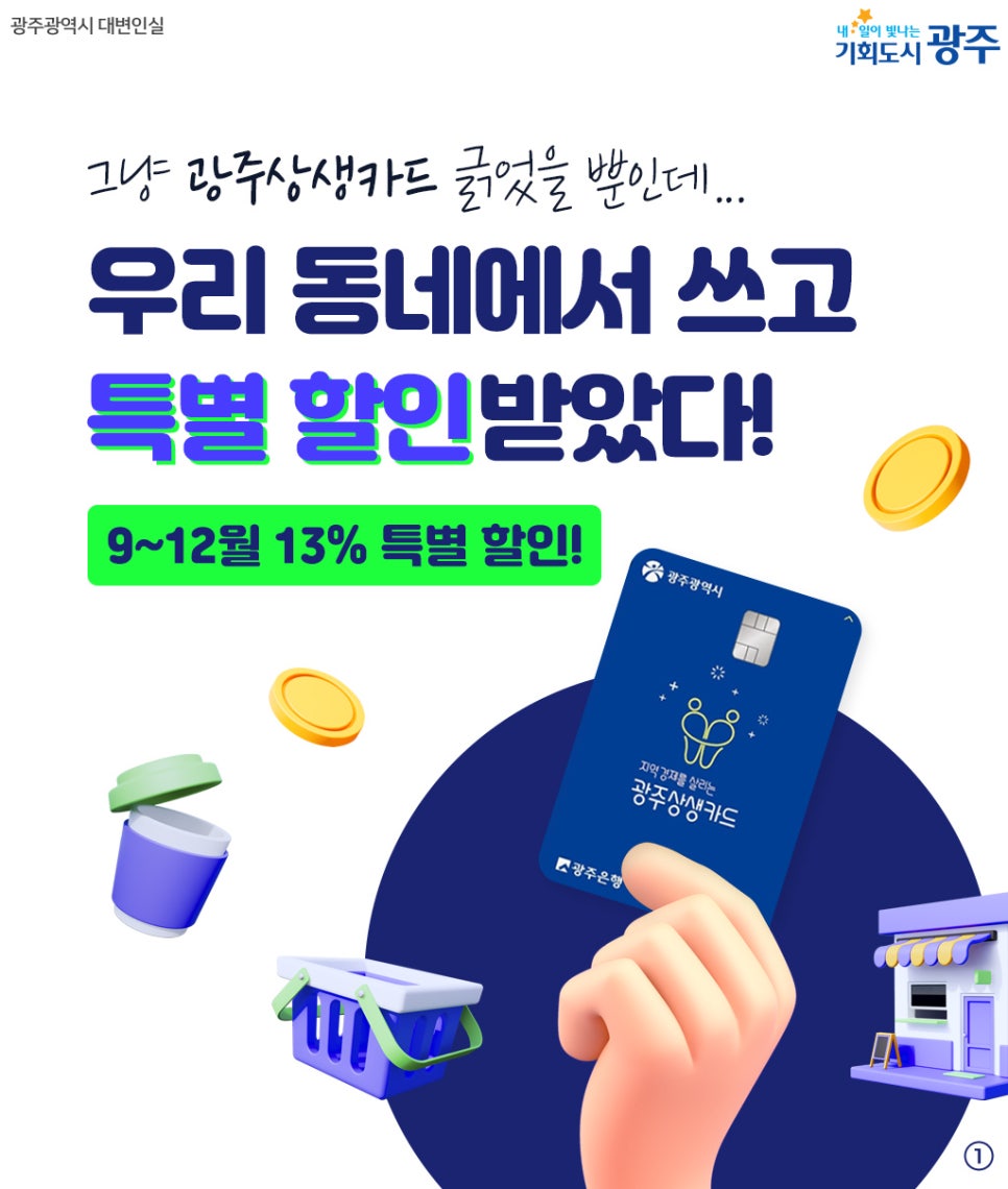 이건 특별 할인이야~ 광주상생카드 9~12월 13% 특별 할인! 첨부이미지 : 1111.jpg