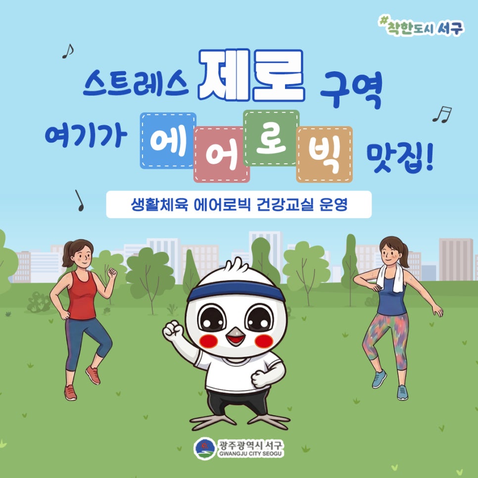 운동도 하고, 스트레스도 풀고! 생활체육 에어로빅 해볼까요? [서구청] 첨부이미지 : 1.jpg