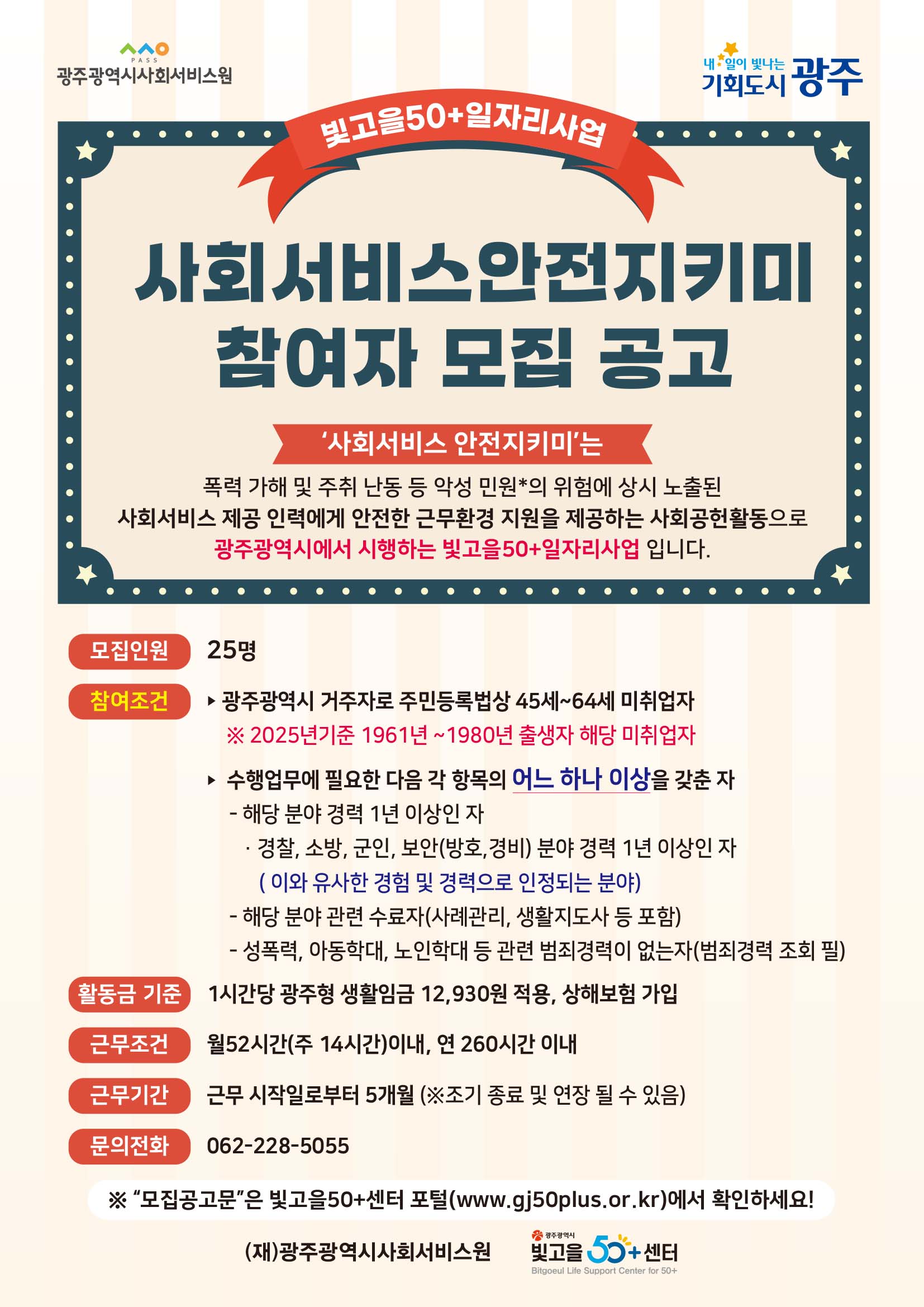 ★사회서비스안전지키미(빛고을50+일자리) 모집 공고 (~2.28까지) 첨부이미지 : 사회서비스안전지키미 포스터.jpg