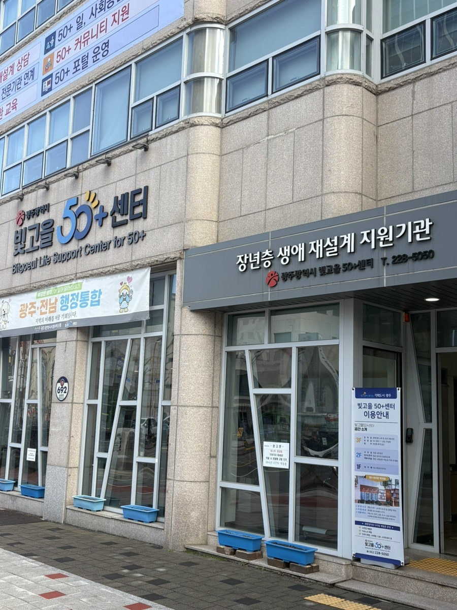 빛고을 50+센터를 소개합니다 첨부이미지 : IMG_6422.jpeg