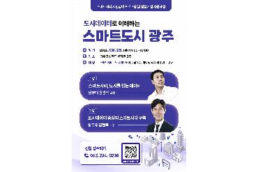 <도시데이터로 이해하는 스마트도시 광주 >강좌 수강후기