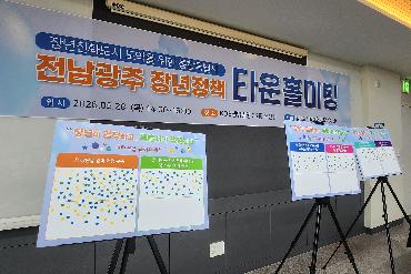 전남광주 장년정책 타운홀미팅