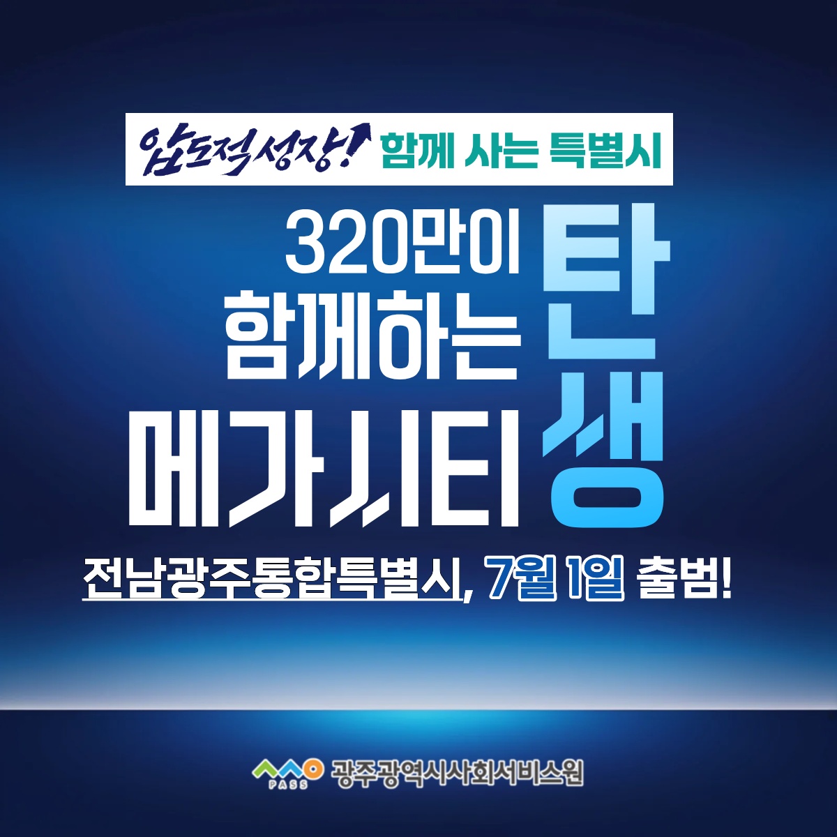 320만 메가시티의 탄생! '전남광주통합특별시' 출범, 우리 삶은 어떻게 바뀔까?  첨부이미지 : 전남광주통합특별시 포스터.jpg