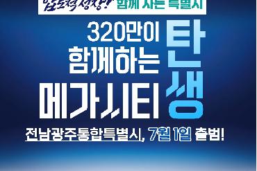320만 메가시티의 탄생! '전남광주통합특별시' 출범, 우리 삶은 어떻게 바뀔까? 