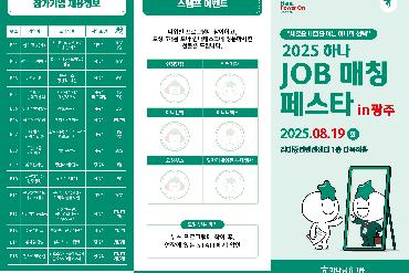 새로운 내일을 향한 도전 – 2025 하나 JOB 매칭 페스타 in 광주 참여기